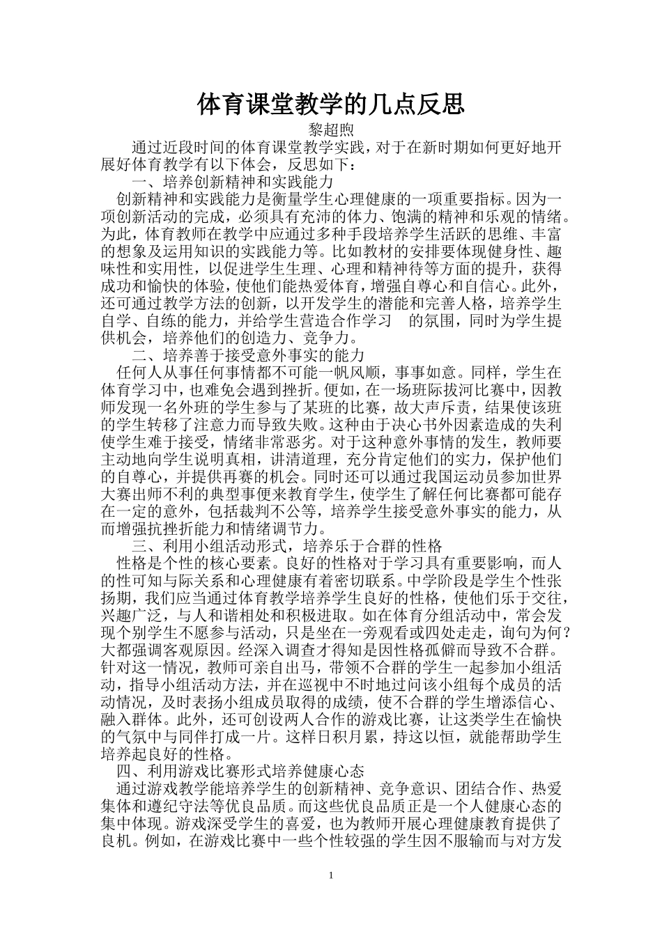 体育课堂教学的几点反思_第1页