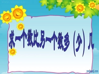 求一个数比另一个数多(少)几