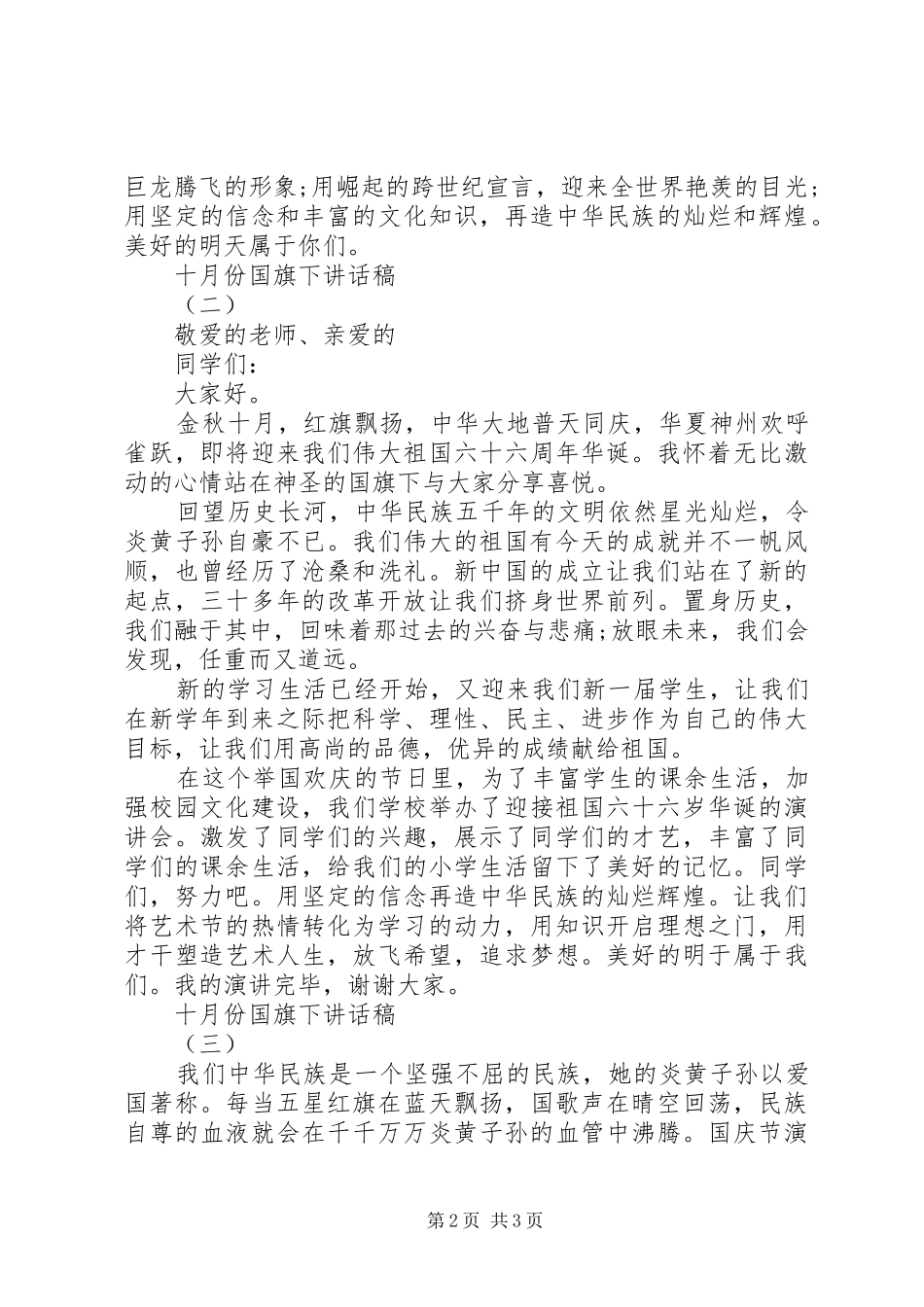 关于国庆节国旗演讲稿的范文模板_第2页