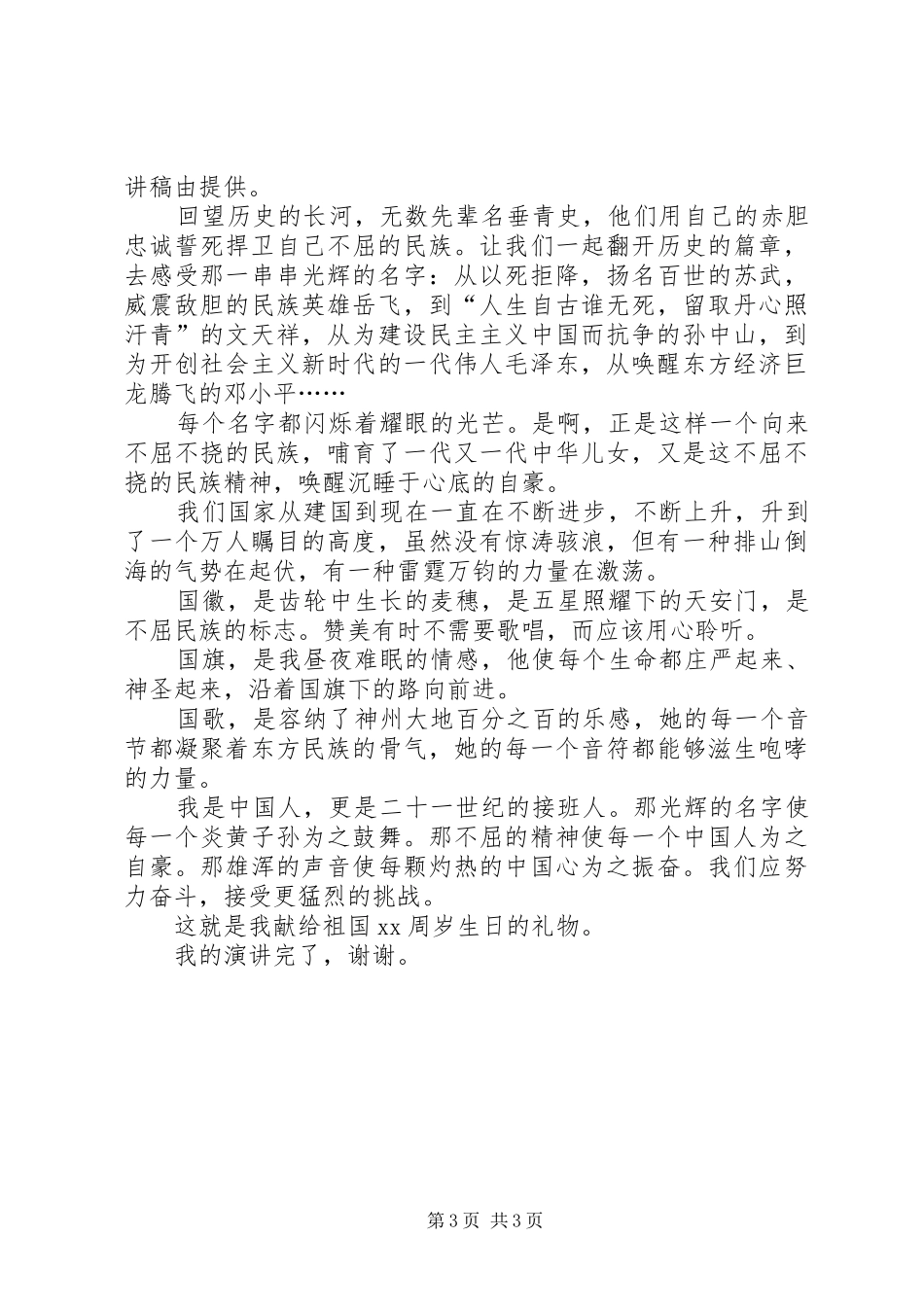 关于国庆节国旗演讲稿的范文模板_第3页