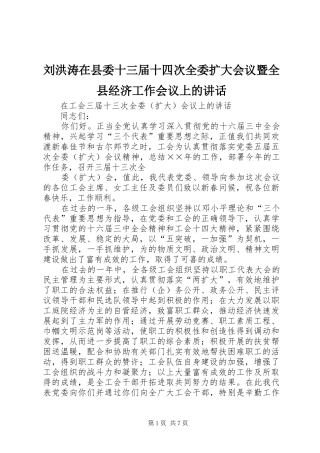 刘洪涛在县委十三届十四次全委扩大会议暨全县经济工作会议上的讲话