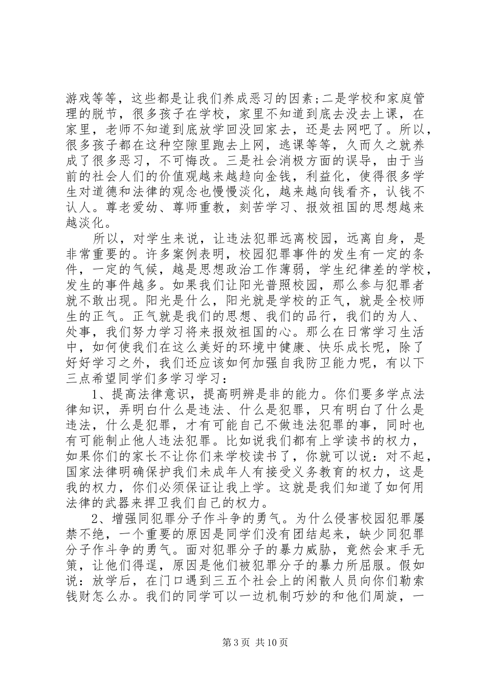 小学法制教育校长讲话稿_第3页