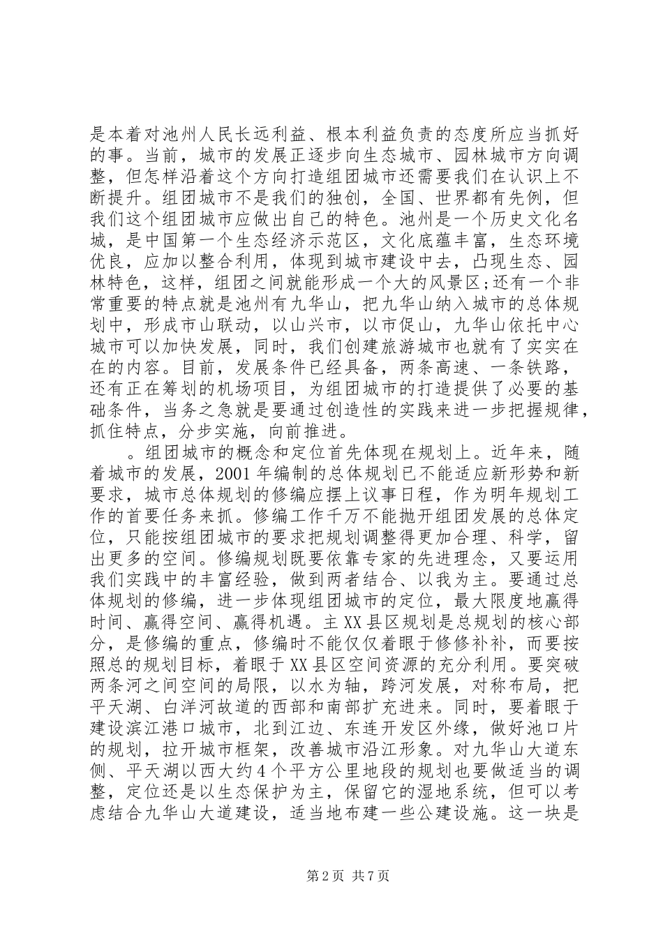 在城市建设调研会上的发言稿_第2页