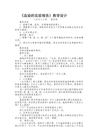 血染的实验报告教学设计