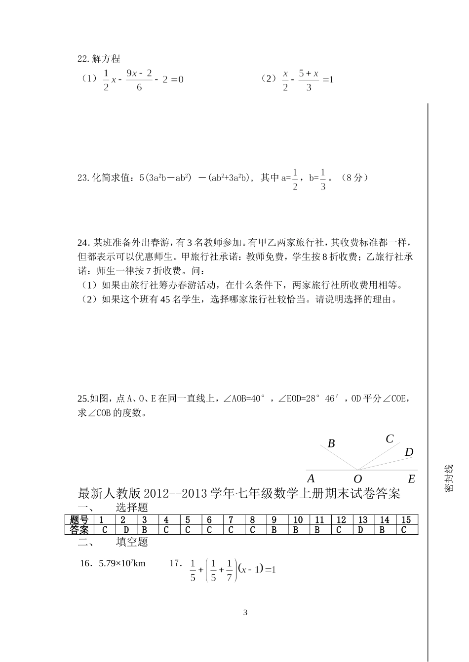 最新人教版七年级上册数学期末试题及答案_第3页