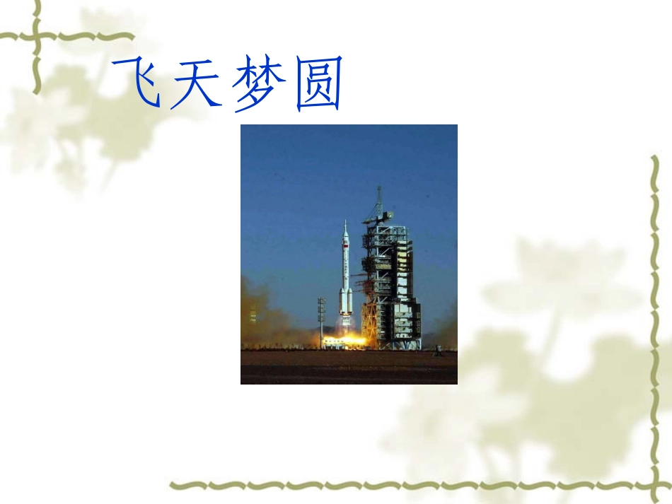 《飞天梦圆》课件(语文S版六年级下册课件)_第1页