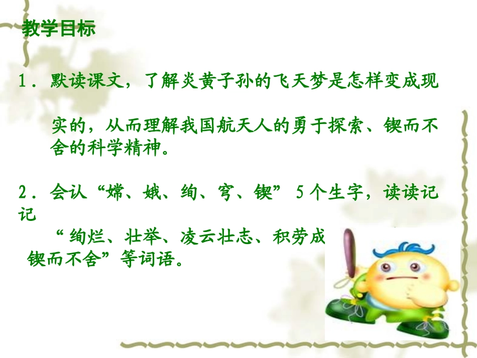 《飞天梦圆》课件(语文S版六年级下册课件)_第2页