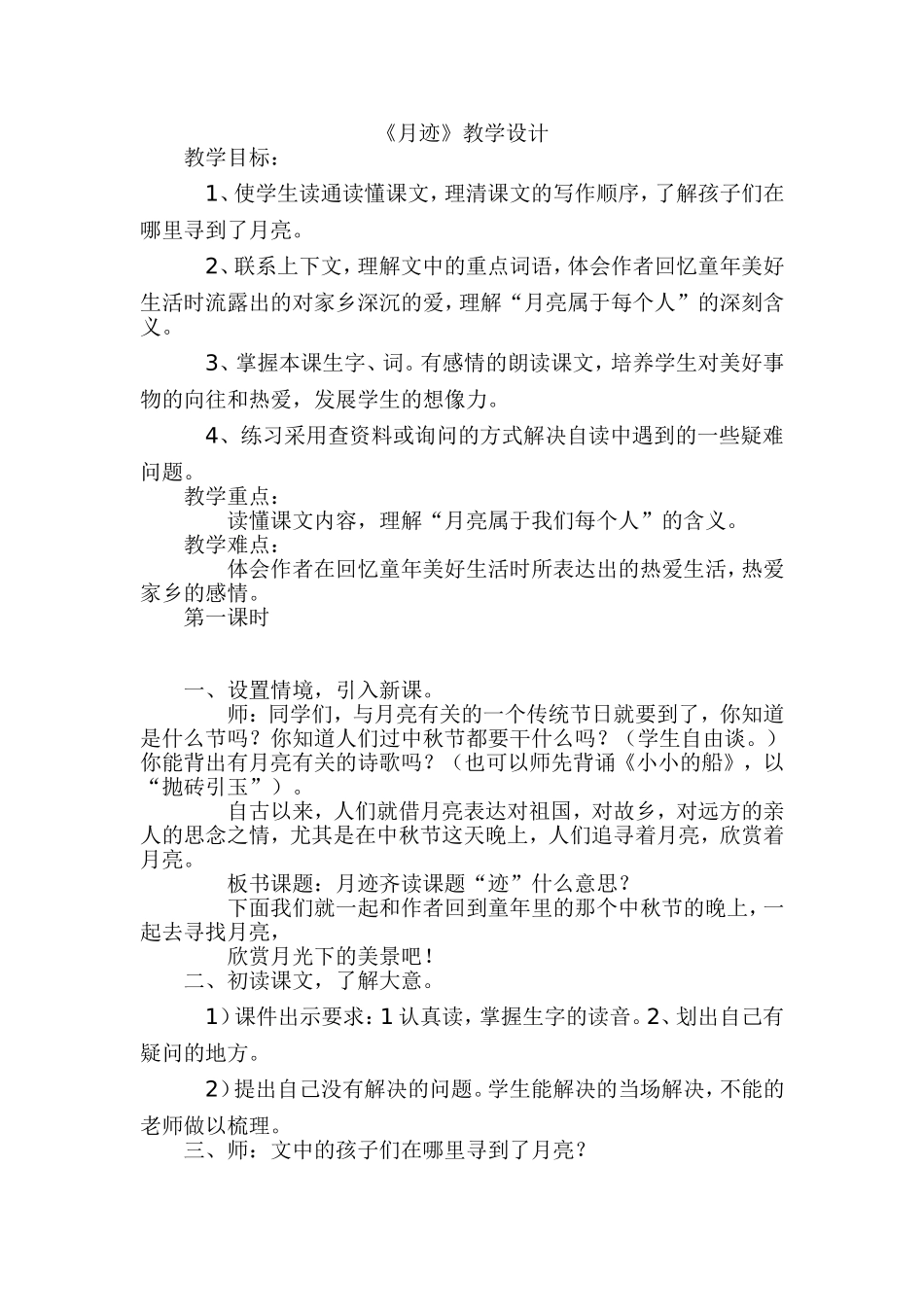 月迹教学设计_第1页