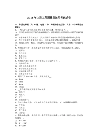 2018年上海工程测量员技师考试试卷