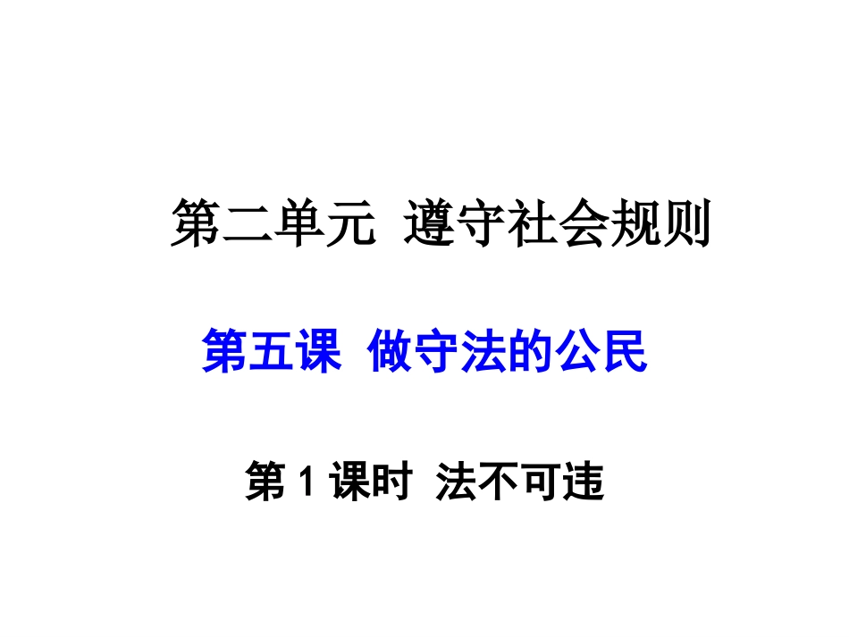 5.1法不可违(道德与法治)_第1页