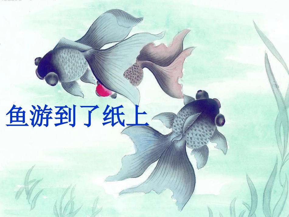 27  鱼游到了纸上ppt课件(精简完美版)_第1页