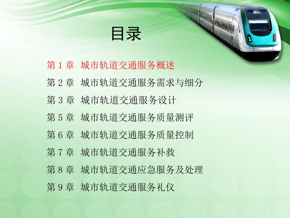1城市轨道交通服务概述_第2页