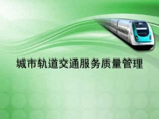1城市轨道交通服务概述