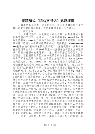 竟聘演说（团总支书记）竞职演讲