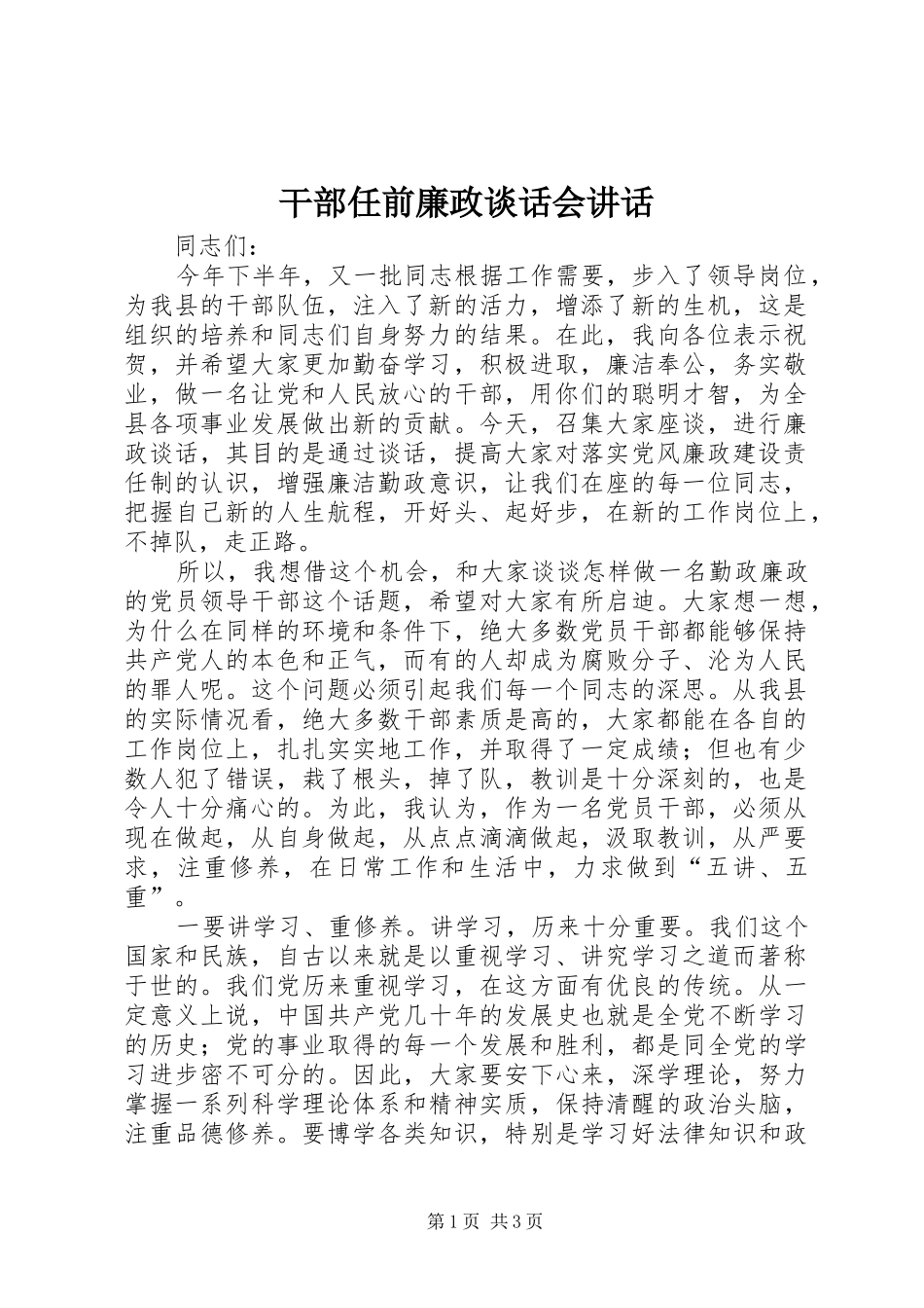 干部任前廉政谈话会讲话_第1页