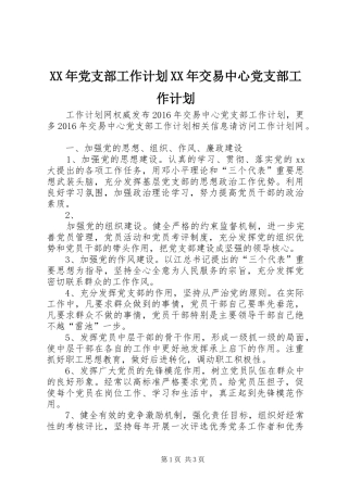 XX年党支部工作计划XX年交易中心党支部工作计划