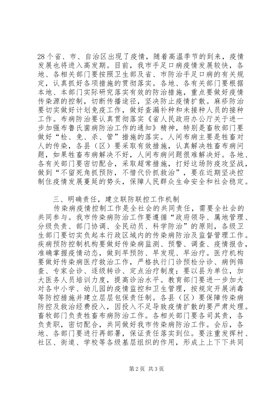 书记在全市传染病防治部署会讲话_第2页