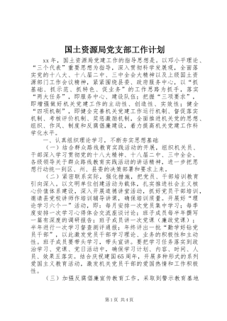 国土资源局党支部工作计划