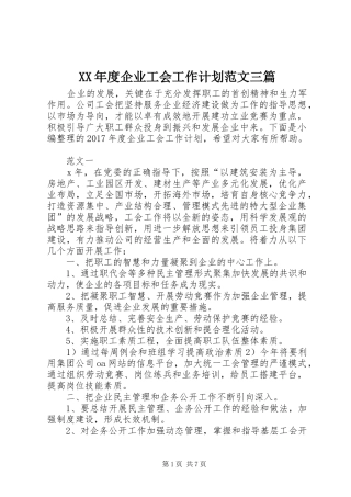 XX年度企业工会工作计划范文三篇