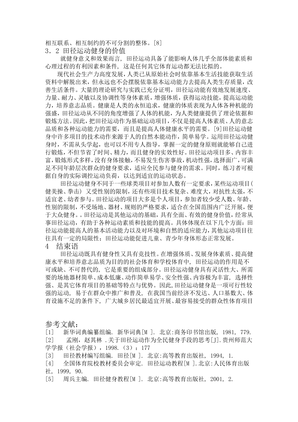 浅谈田径运动的健身属性及价值_第3页