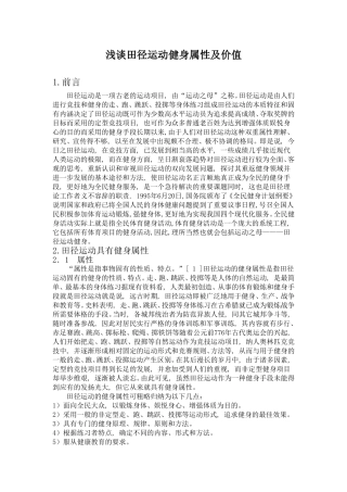 浅谈田径运动的健身属性及价值