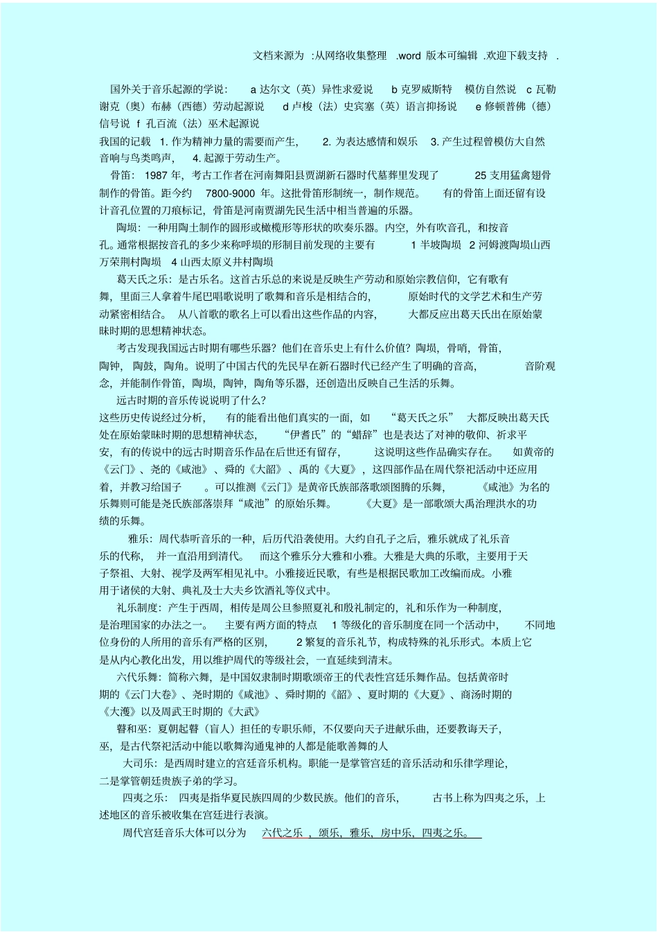 中国音乐史考研复习资料供参考_第1页