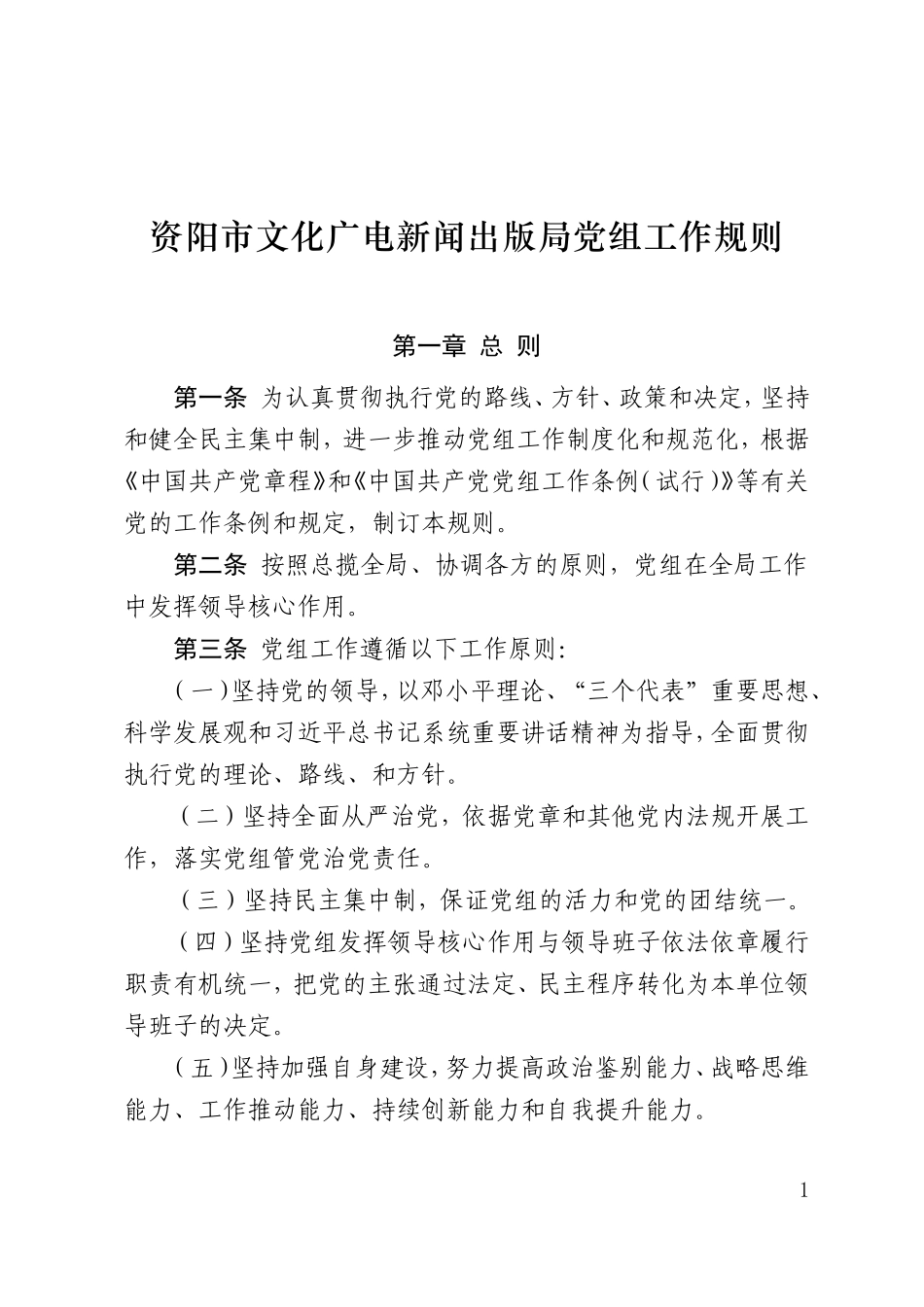 2018年党组工作规则_第1页