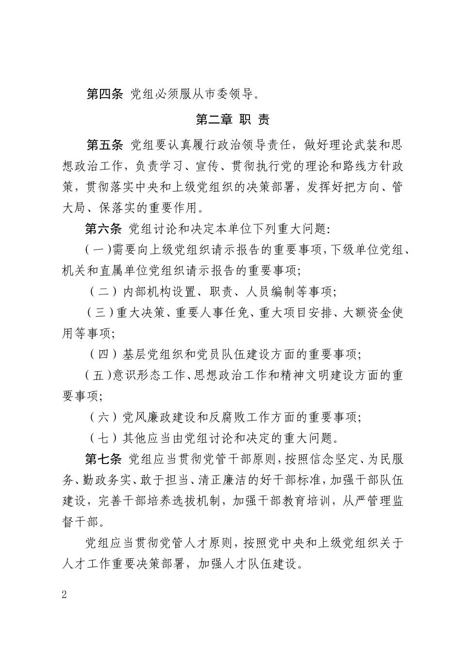 2018年党组工作规则_第2页