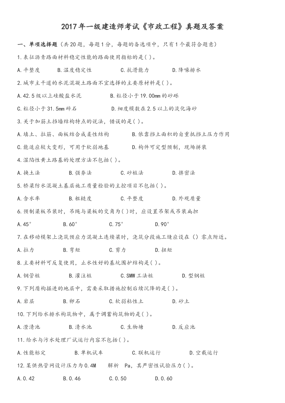 2017年一级建造师考试《市政工程》真题及答案_第1页
