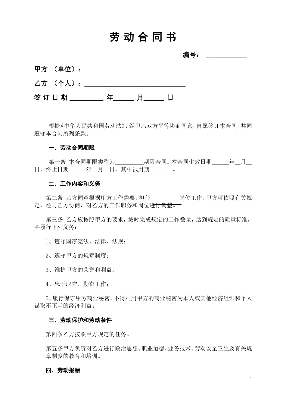 《劳动合同书》范本下载_第1页