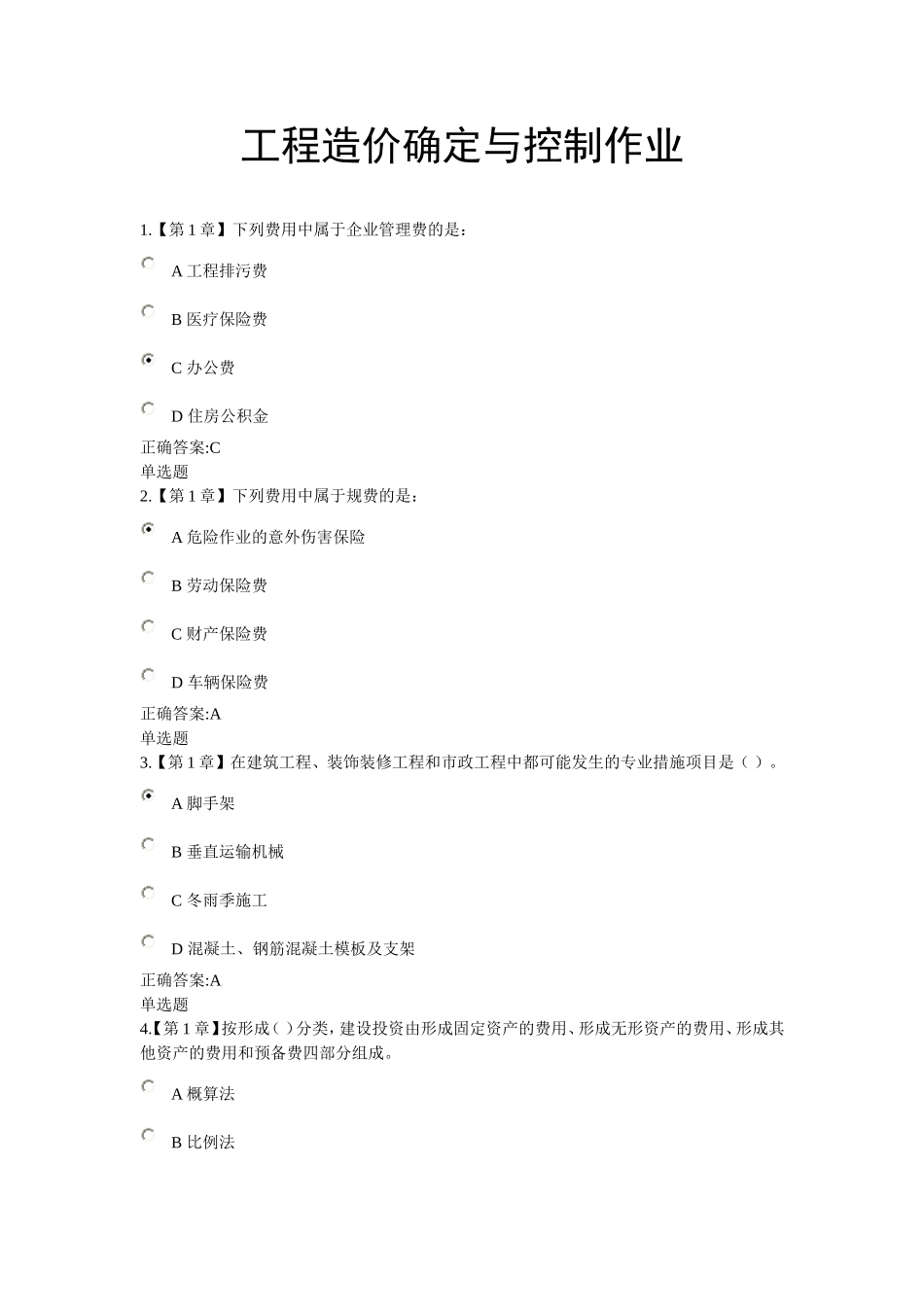 2018工程造价确定与控制作业_第1页