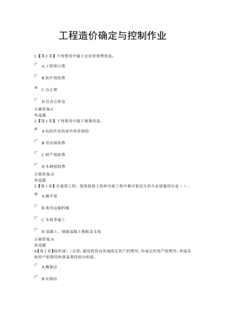 2018工程造价确定与控制作业