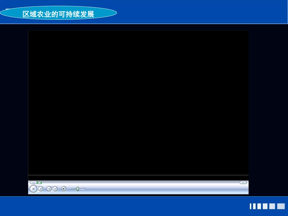 2.4区域农业可持续发展_第3页
