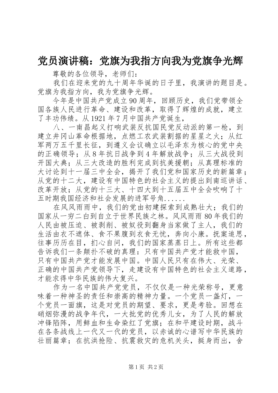 党员演讲稿：党旗为我指方向我为党旗争光辉_第1页