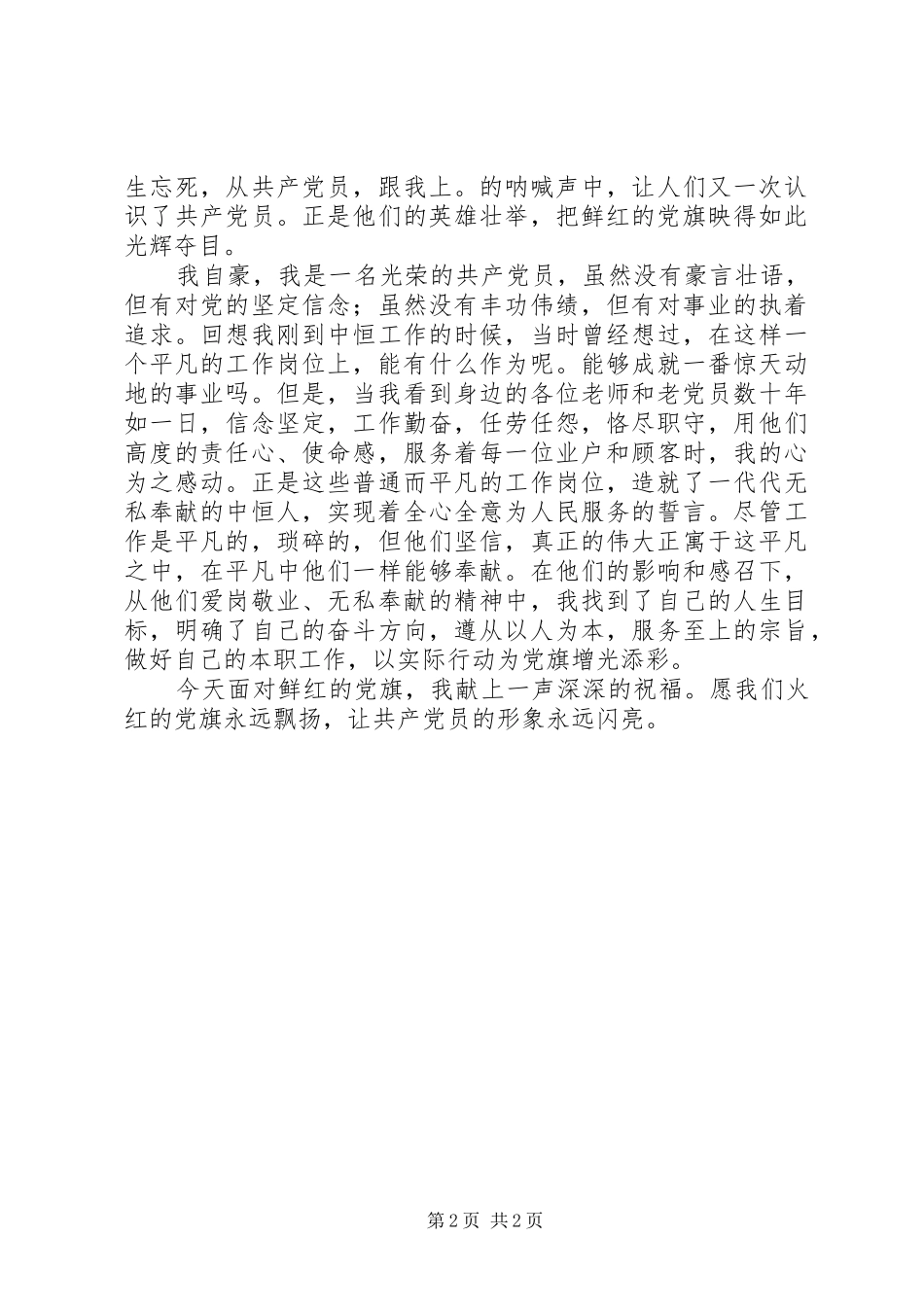 党员演讲稿：党旗为我指方向我为党旗争光辉_第2页