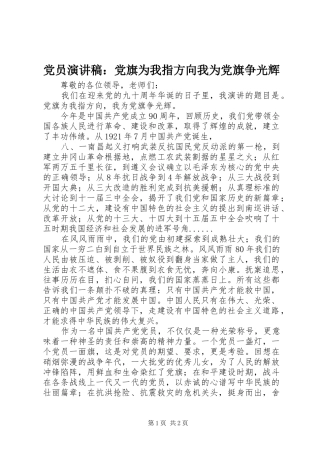 党员演讲稿：党旗为我指方向我为党旗争光辉