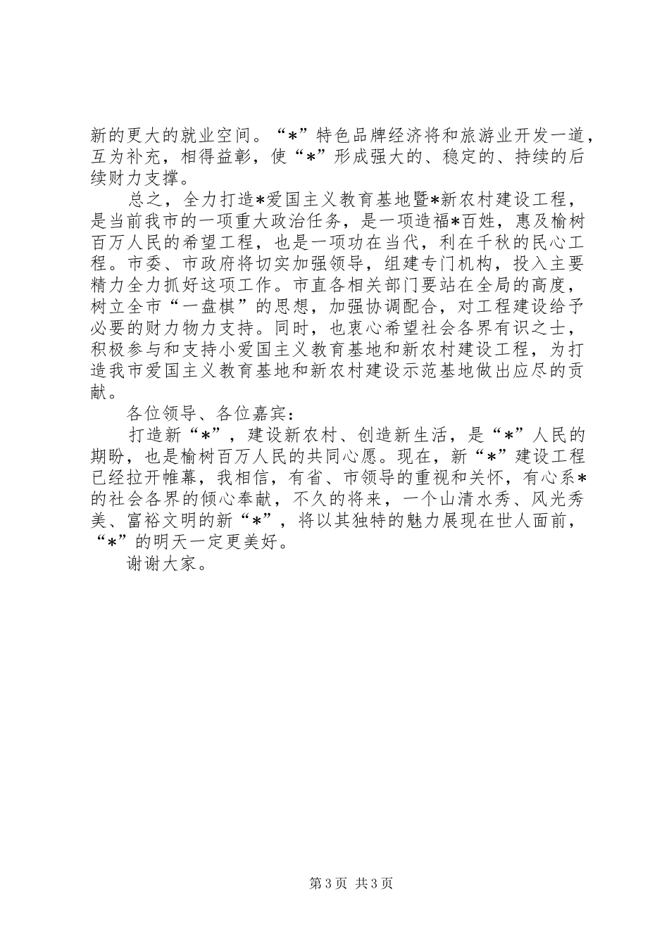 教育基地暨新农村建设仪式讲话_第3页