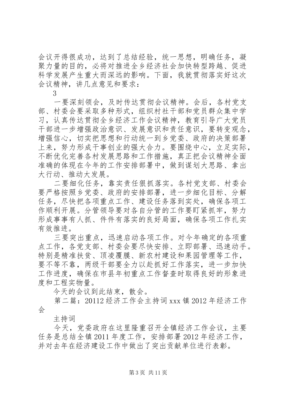 经济工作会主持词_第3页