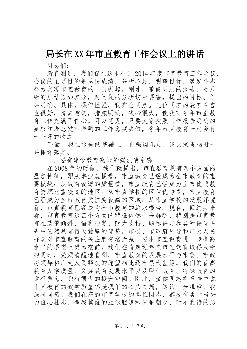 局长在XX年市直教育工作会议上的讲话_第1页