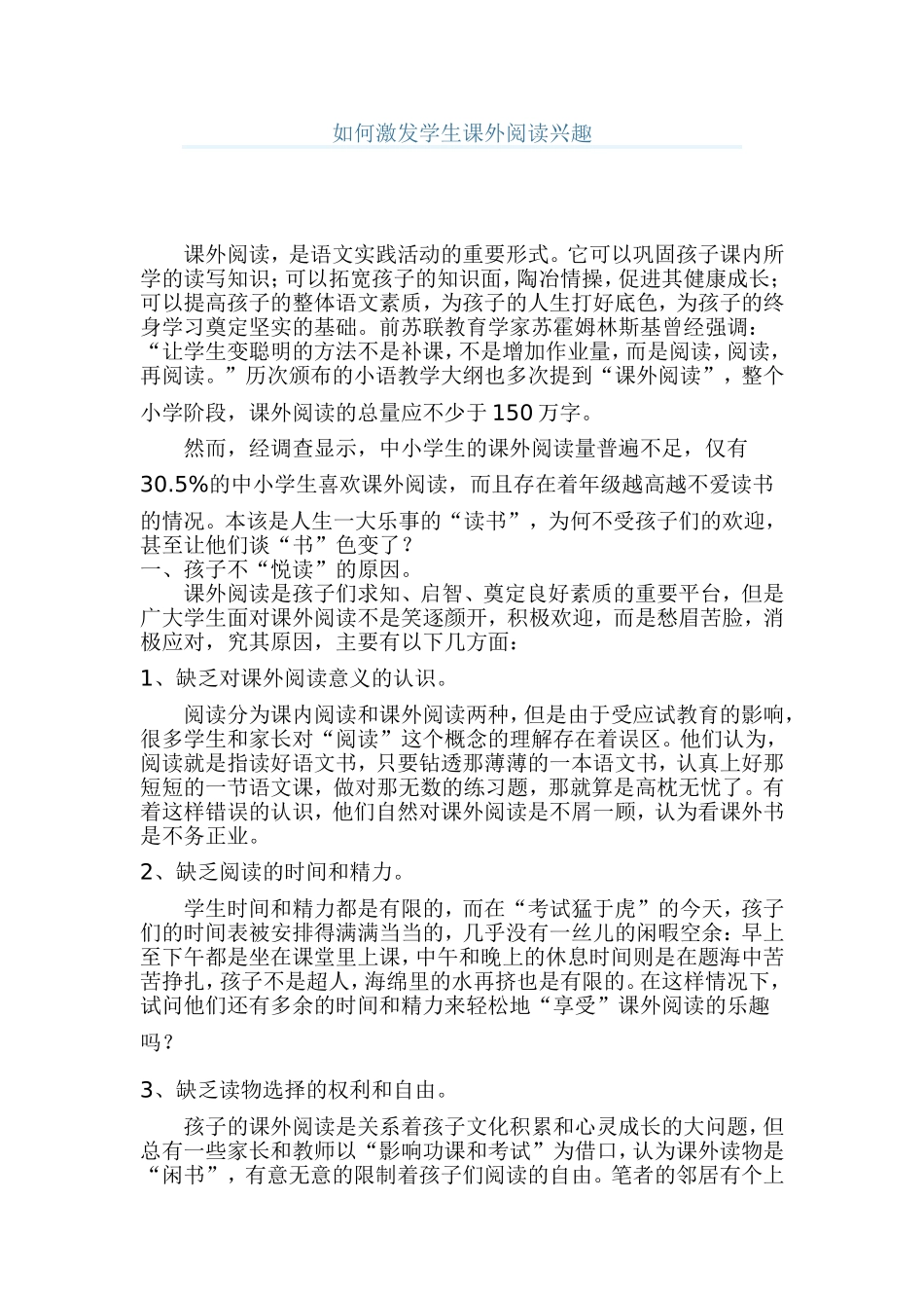 如何激发学生课外阅读兴趣_第1页