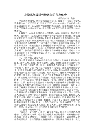 小学高年级现代诗教学的几点体会