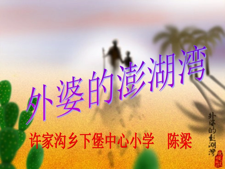 陈梁外婆的澎湖湾_第2页