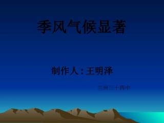 季风气候显著