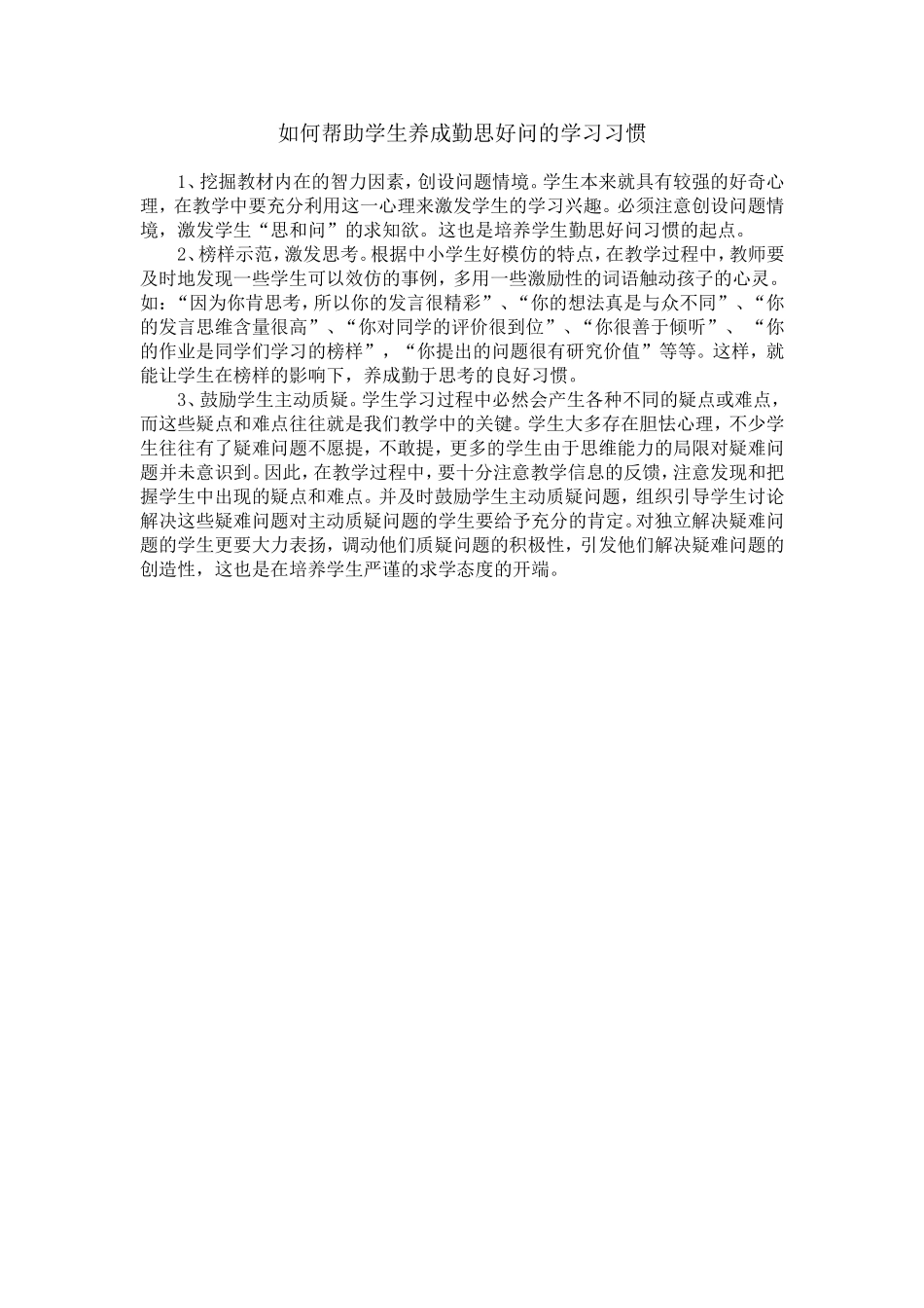 如何帮助学生养成勤思好问的学习习惯_第1页