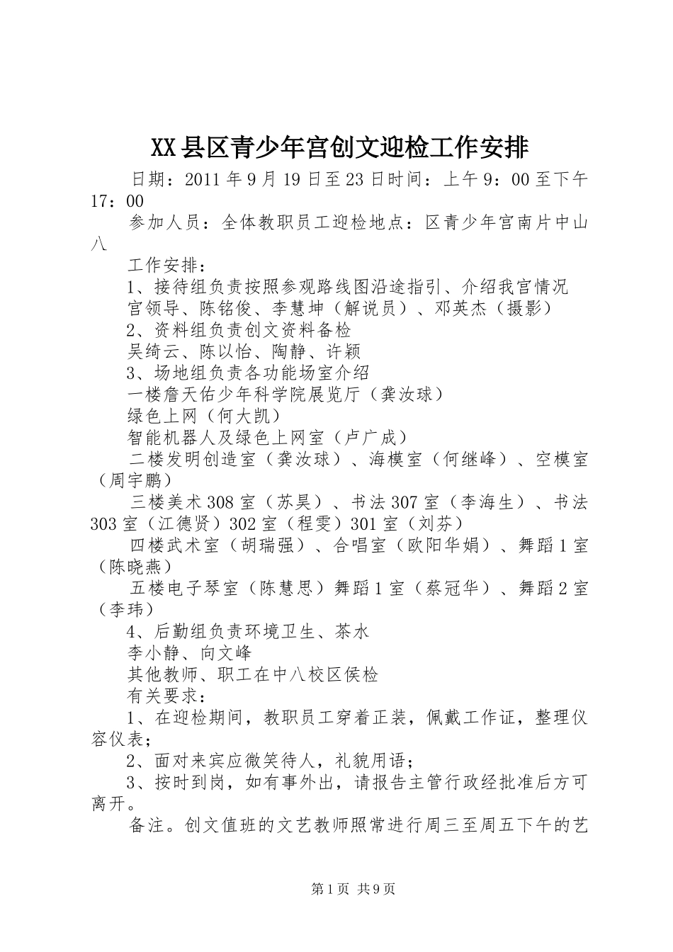 XX县区青少年宫创文迎检工作安排_第1页