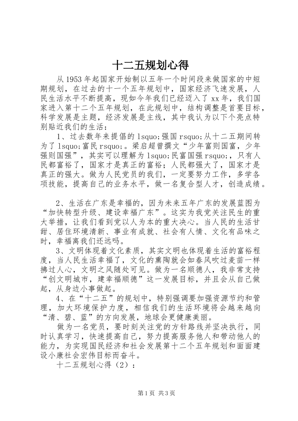 十二五规划心得_第1页