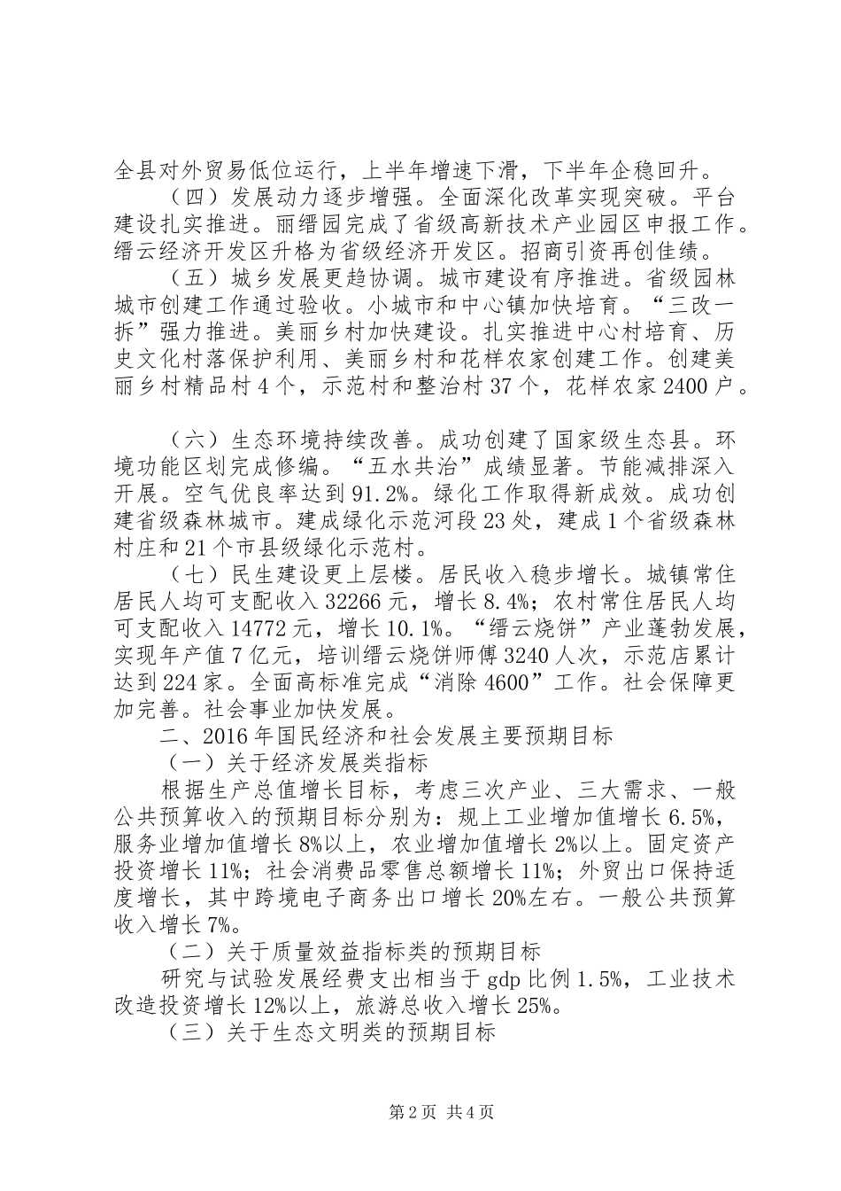 关于XX县区XX年国民经济和社会发展计划执行情况及XX年国民经济和社会发展计划草案的报告(摘要)_第2页