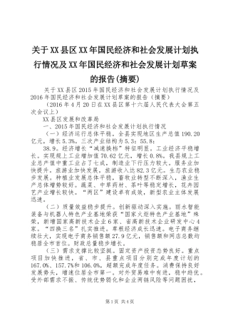 关于XX县区XX年国民经济和社会发展计划执行情况及XX年国民经济和社会发展计划草案的报告(摘要)