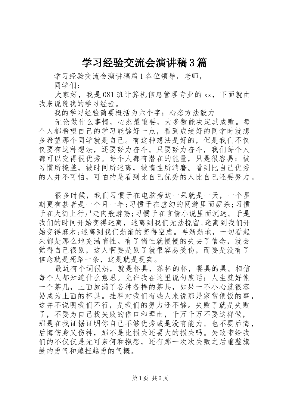 学习经验交流会演讲稿3篇_第1页