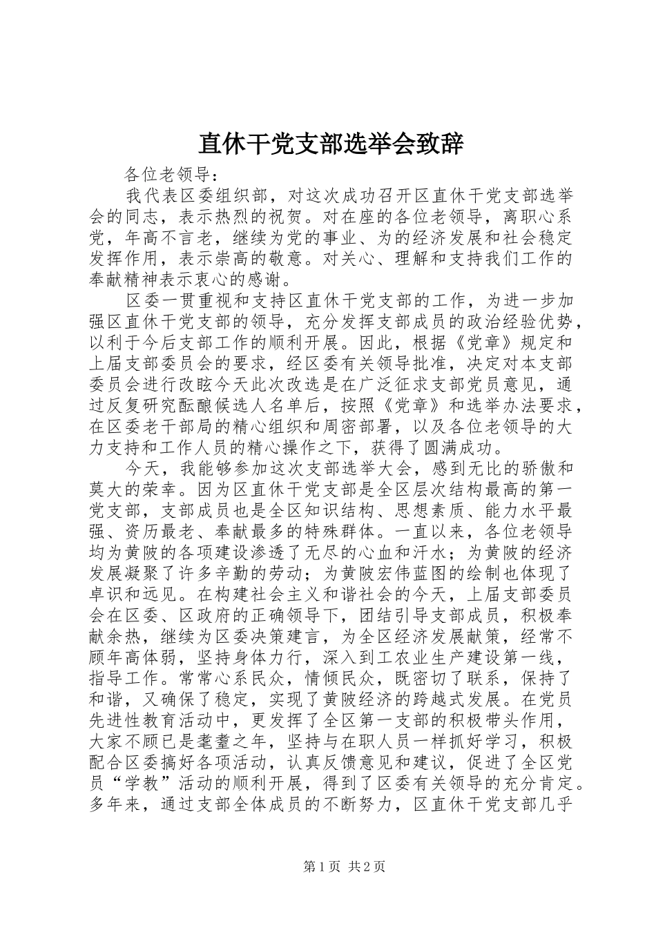 直休干党支部选举会致辞_第1页